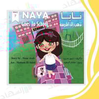 نايا تذهب إلى المدرسة