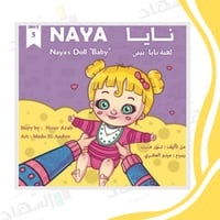 لعبة نايا بيبي