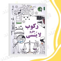 ركوب مترو لا ينسى