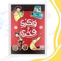 سلسلة فكري وفخري