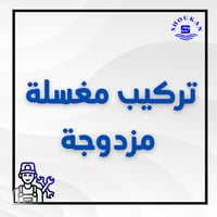 تركيب مغسله مزدوجة