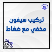 تركيب سيفون مخفي مع ضغاط