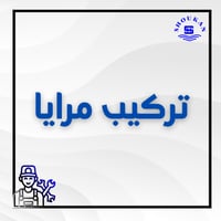 تركيب مرايا