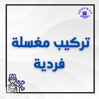 تركيب مغسلة فردية