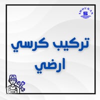 تركيب كرسي ارضي