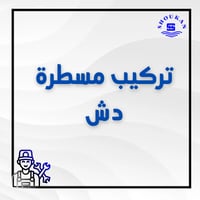 تركيب مسطرة دش