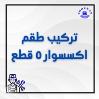 تركيب طقم اكسسوار ٥ قطع