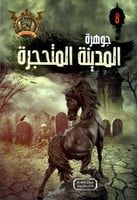 جوهرة المدينة المتحجرة - 8