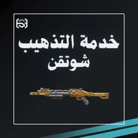 كود موبايل - خدمة تذهيب سلاح من فئة (شوتقن)