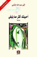 أحببتك أكثر مما ينبغي