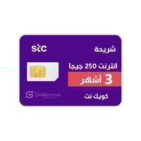 شريحة انترنت stc 250 جيجا لمدة 3 أشهر