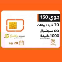 جوي 150 شريحة جديدة 70 جيجا بيانات + سوشيال لا محد...