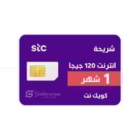 شريحة انترنت stc 120 جيجا لمدة 1 شهر