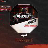 بلاك اوبس 3 + حزمة chronicles