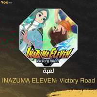 لعبة ابطال الكرة - INAZUMA ELEVEN pc