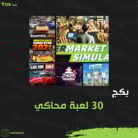 بكج العاب المحاكي 30 لعبة