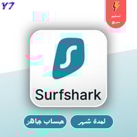 حساب سورف شارك Surfshark VPN لمدة شهر