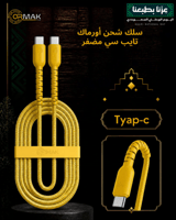 سلك شحن أصفر تايب سي مظفر