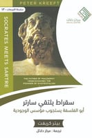 سقراط يلتقي سارتر