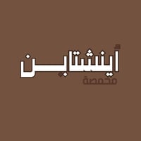 محمصة أينشتاين