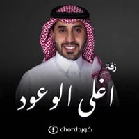 زفة زواج : أغلى الوعود