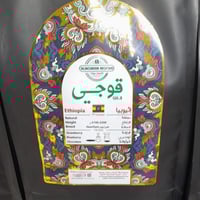 حبوب قهوة مختصة اثيوبيا قوجي النعمان 1 كيلو