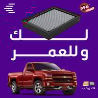 فلتر شريحة للسييرا والسلفرادو 2000-2018 pro dry s...