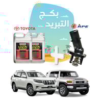 بكج حماية التبريد للأف جي والبرادو - موية رديتر تو...