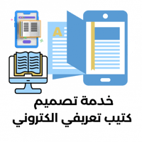 خدمة تصميم كتيب تعريفي الكتروني