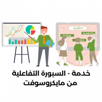 (خدمة) السبورة التفاعلية من مايكروسوفت