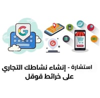 استشارة ؛ إنشاء نشاطك التجاري على خرائط قوقل