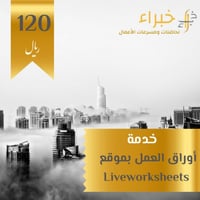 خدمة : أوراق العمل بموقع Liveworksheets