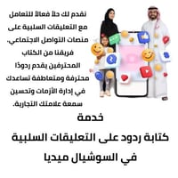 خدمة كتابة ردود على التعليقات السلبية في السوشيال...