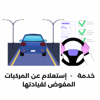 خدمة - إستعلام عن المركبات المفوض لقيادتها