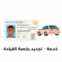خدمة - تجديد رخصة القيادة