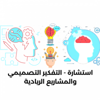 استشارة ؛ التفكير التصميمي والمشاريع الريادية