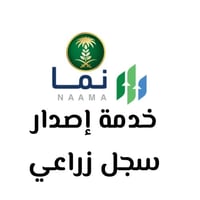 خدمة إصدار سجل زراعي