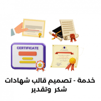 خدمة - تصميم قالب شهادات شكر وتقدير