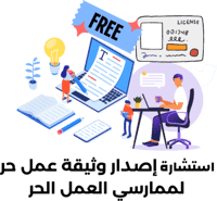 استشارة إصدار وثيقة عمل حر لممارسي العمل الحر