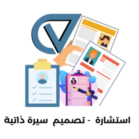 استشارة ؛ تصميم سيرة ذاتية