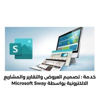 خدمة ؛ تصميم العروض والتقارير والمشاريع الالكتروني...