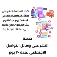 خدمة النشر على وسائل التواصل الاجتماعي لمدة ٣٠ يوم