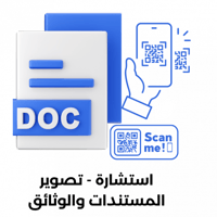 استشارة ؛ تصوير المستندات والوثائق