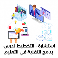 استشارة - التخطيط للدروس بدمج التقنية في التعليم