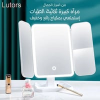 مرآة مكياج كبيرة ثلاثية مع إضاءة Lutors