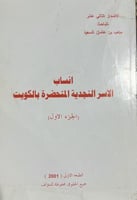 انساب الاسر النجدية المتحضرة بالكويت