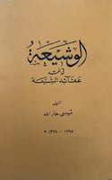 الوشيعة في نقد عقائد الشيعة موسى جار الله