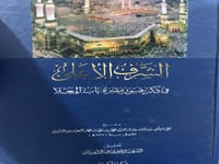 الشرف الأعلى في ذكر قبور مقبرة باب المعلا لجمال ال...