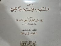 ذيل مشتبه النسبة للذهبي تصنيف السلامي