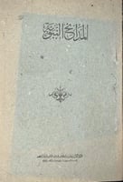 ‏المدائح النبوية في الأدب العربي زكي مبارك اصل طبع...